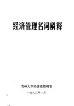 <em>经济</em>管理名词解释