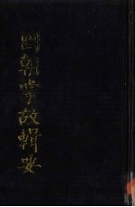国朝掌故<em>辑</em>要  上