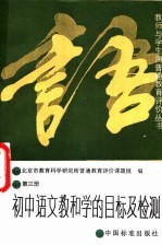初中语文教和学的目标及检测  第3册