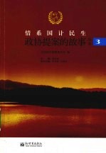 情系国计民生  政协提案的故事  第3辑