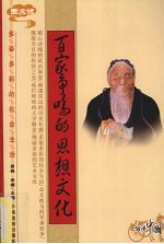 百家争鸣的思想文化  <em>图文</em><em>版</em>