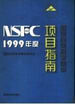 1999年度<em>国家</em>自然<em>科学</em>基金项目指南