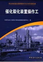 职业技能<em>鉴定</em>国家题库石化分库试题选编  催化裂化装置操作工