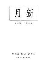 新月  <em>第</em>4册  <em>第</em><em>2</em><em>卷</em>  <em>第</em>8<em>期</em>
