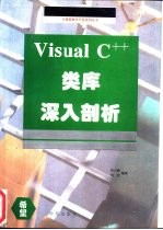 Visual C++类库<em>深入</em>剖析