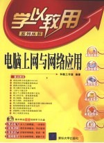 <em>电脑</em><em>上网</em><em>与</em>网络应用