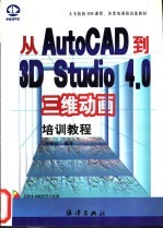从<em>AutoCAD</em>到3D Studio 4.0三维动画<em>培训</em><em>教程</em>