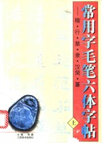 常用字毛笔六体字帖  楷、行、草、隶、汉简、篆  上