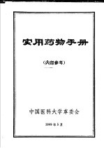 <em>实用</em>药物<em>手册</em>