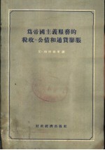 为帝国主义服务的税收、公债和<em><em>通货</em><em>膨胀</em></em>
