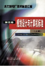 水力发电厂<em>技术</em>标准汇编  第3卷  规划设计与计算机标准  上