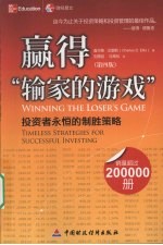赢得“输家<em>的</em>游戏”  投资者<em>永恒</em><em>的</em>制胜策略