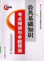 公共基础知识考点精讲与命题预测  经报版