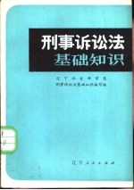刑事诉讼法基础<em>知识</em>