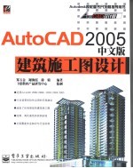 AutoCAD 2005建筑施工图设计  中文版