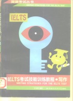 IELTS考试技能训练教程  写作