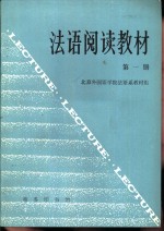 <em>法语</em><em>阅读</em>教材  第1册