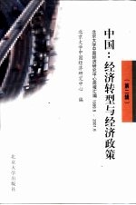 中国：经济转型与经济政策  第2辑  北京<em>大学</em>中国经济研究中心简报汇编  1999.9-2001.6