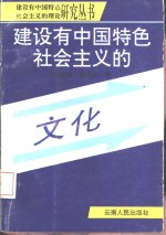 建设有中国特色社会主义的文化