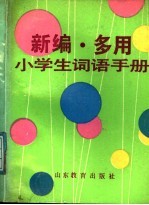 新<em>编</em>多用小学生词语手册