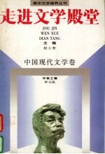 走进文学殿堂：中国现代文学卷