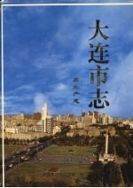 <em>大连</em><em>市<em>志</em></em>  房地产<em>志</em>