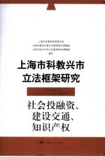 上海市科教兴市立法框架<em>研究</em>  社会投融资、建设交通、<em><em>知识</em><em>产权</em></em>