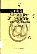 电子商务与计算机软件之专利保护  发展、分析、创新与策略