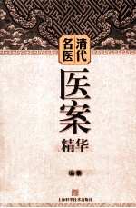 清代<em>名医</em>医案<em>精华</em>