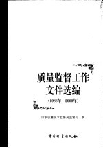 <em>质量</em><em>监督</em>工作文件选<em>编</em>  1988年-2000年