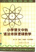 小学语文中的语法、修辞、逻辑教学