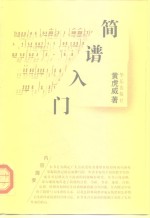 简谱入门