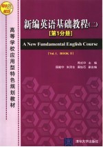 新编<em>英语</em><em>基础</em><em>教程</em>  二第1分册