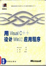 <em>用</em><em>Visual</em> <em>C</em>++<em>设计</em>Win 32应<em>用</em><em>程序</em>