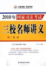 2010年国家司法考试三校名师讲义  3  民法