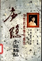 <em>庐隐</em>小说精品  女性的柔情与感伤