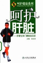呵护系列  呵护肝脏  肝硬化和门脉高压症