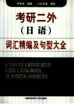 考研二外（日语）词汇精编及句型大全