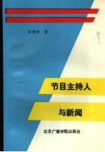 <em>节目</em>主持人与新闻