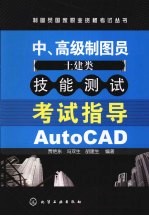 中、高级制图员 土建类 技能测试考试指导AutoCAD