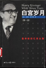 白宫岁月  基辛格回忆录全集