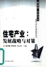住宅产业  发展战略与对策