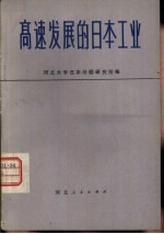 高速发展的<em>日本</em>工业