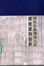 国有企业领导<em>人员</em>腐败案例剖析