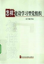 <em>怎样</em>建设学习型党组织