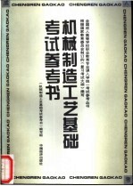 机械制造<em>工艺</em>基础考试参考书