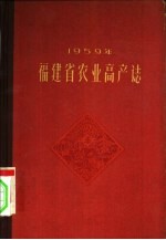1959年<em>福建</em>省农业高产志