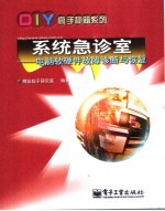 <em>系统</em>急诊室  电脑软硬件故障诊断与<em>恢复</em>
