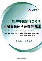 2010年国家司法<em>考试</em>六届真题分科分类讲与练