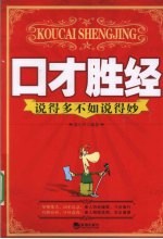 口才胜经  说得多不如说得妙